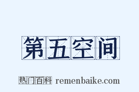 第五空间是什么意思的图片